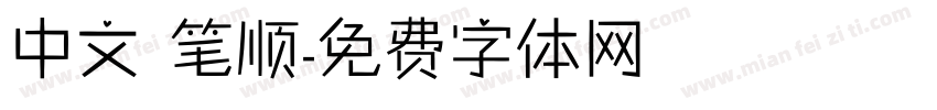 中文 笔顺字体转换